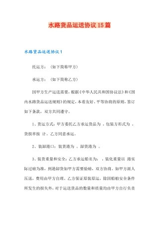 水路货物运输合同15篇