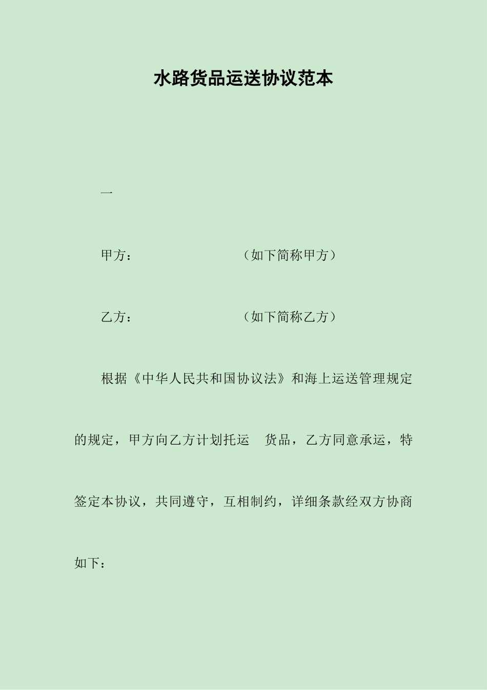 水路货物运输合同范本_第1页