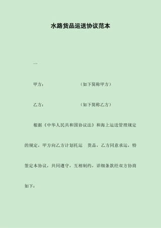 水路货物运输合同范本