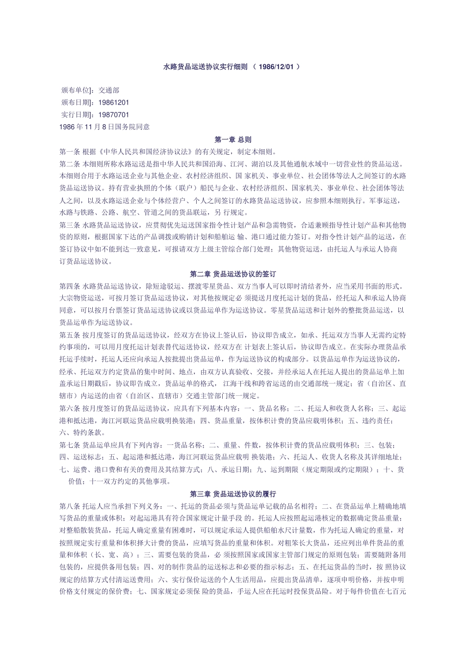 水路货物运输合同实施细则  19861201 _第1页
