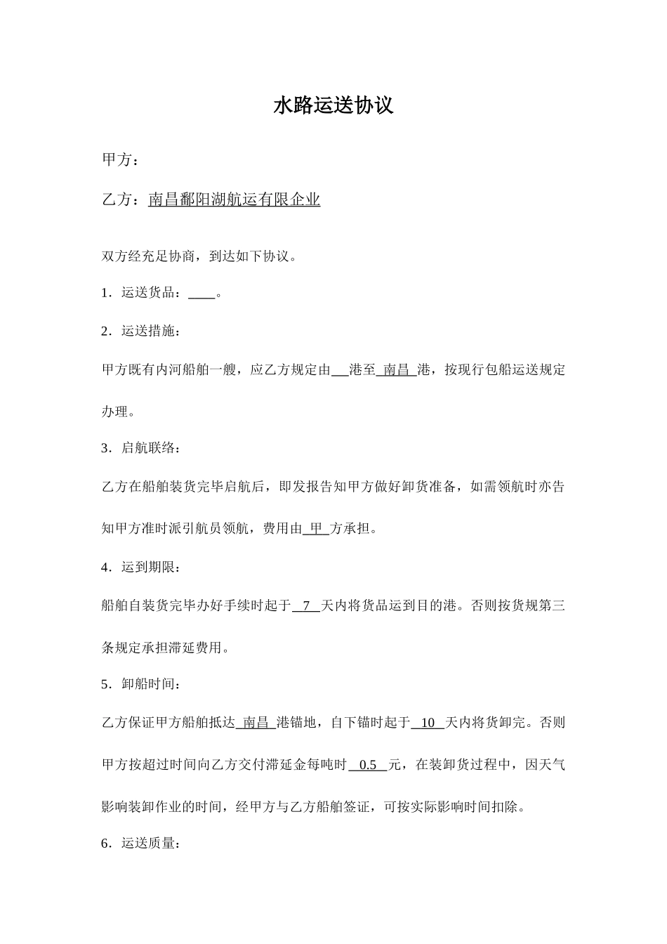 水路运输合同_第1页