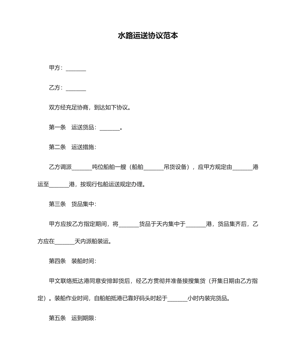 水路运输合同范本_第1页