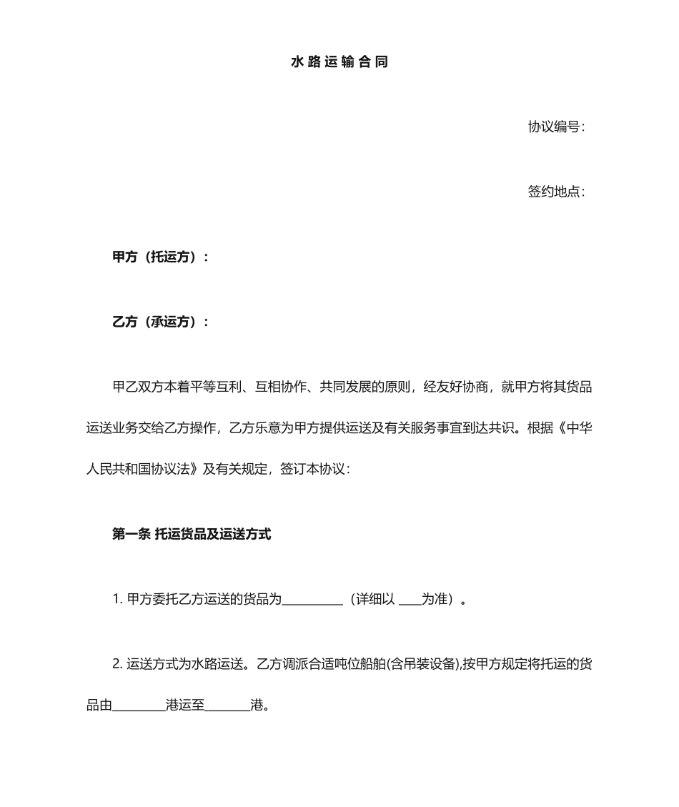 水路运输合同甲_第1页