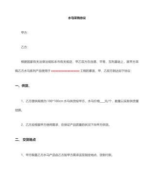 水马购买协议合同