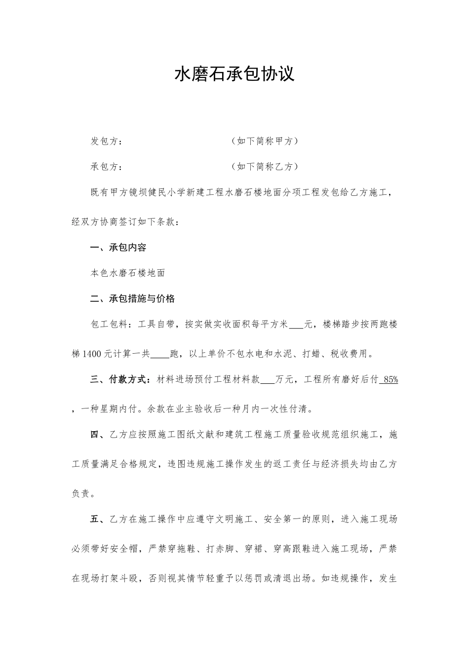 水磨石承包合同_第1页