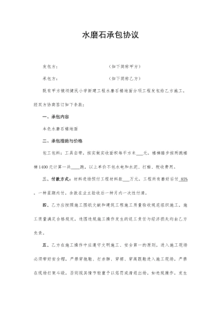 水磨石承包合同