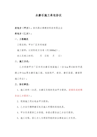 水磨石施工承包合同