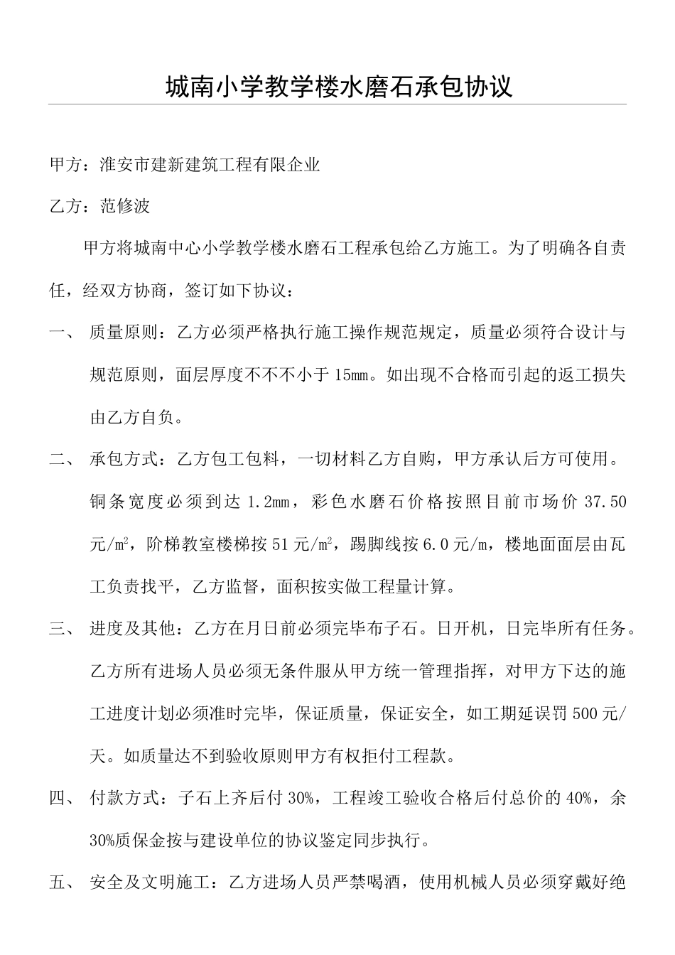 水磨石协议模板合同_第1页