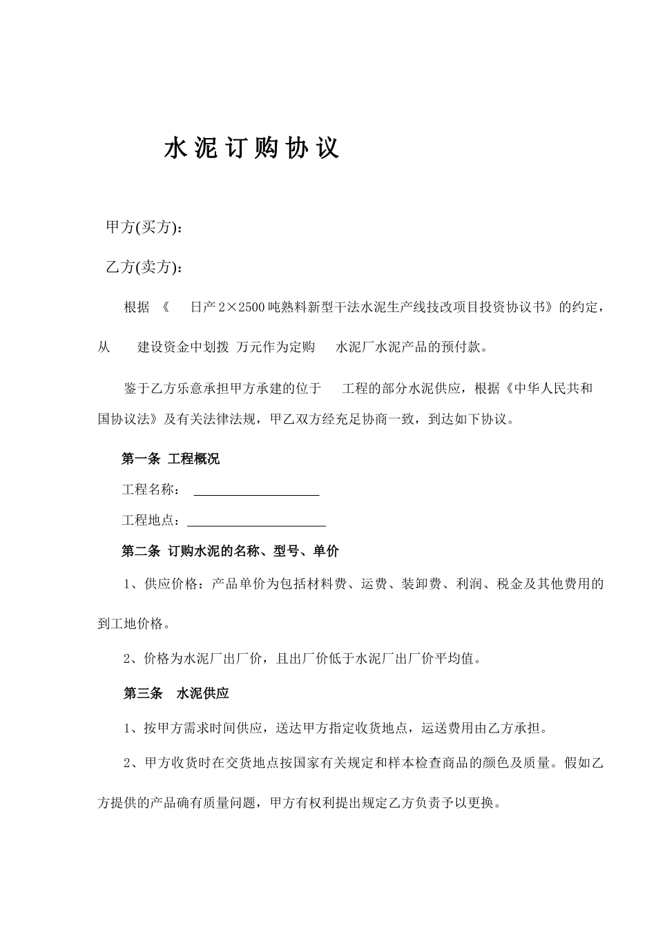 水泥采购合同 (4)_第1页