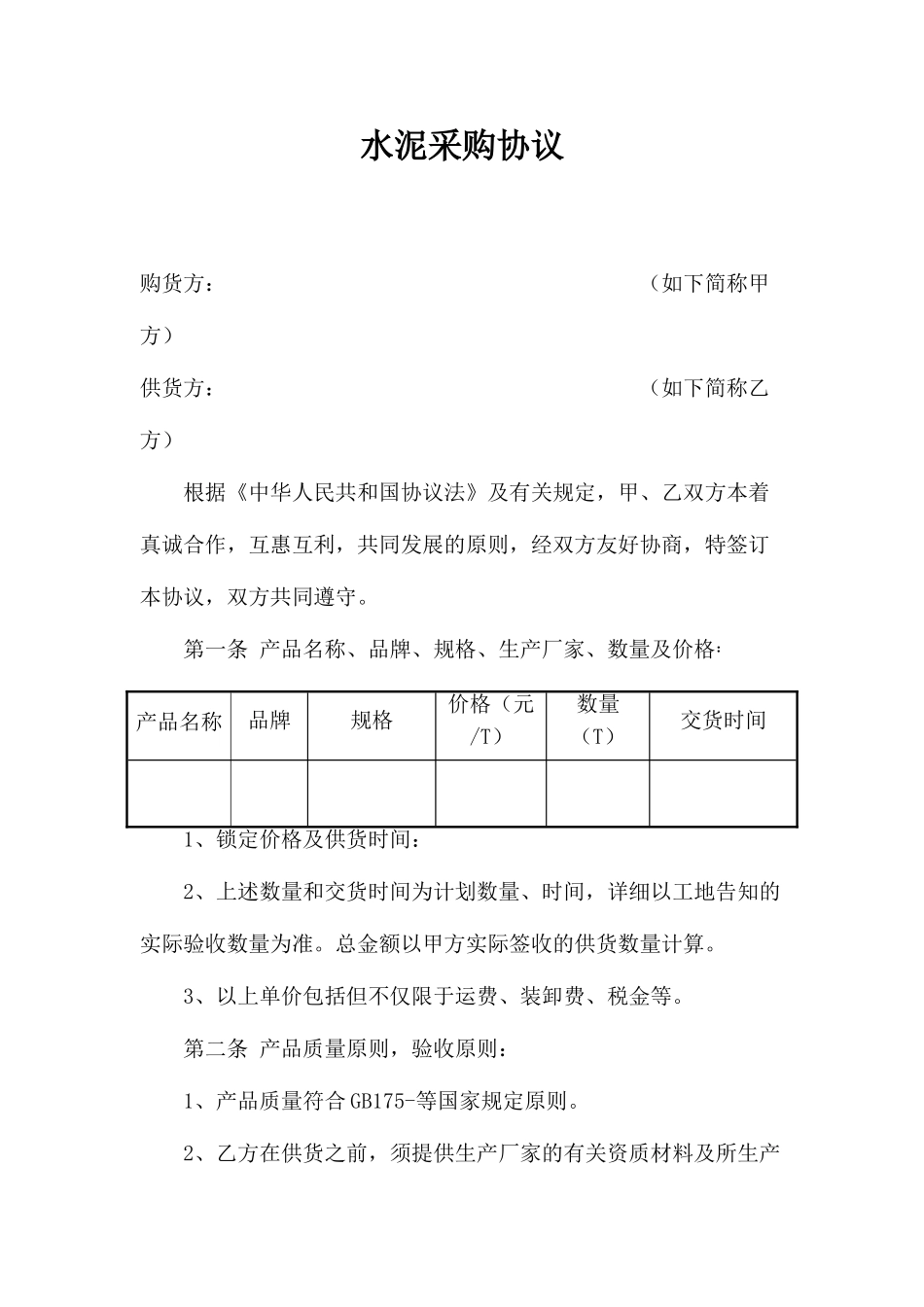 水泥采购合同 (5)_第1页