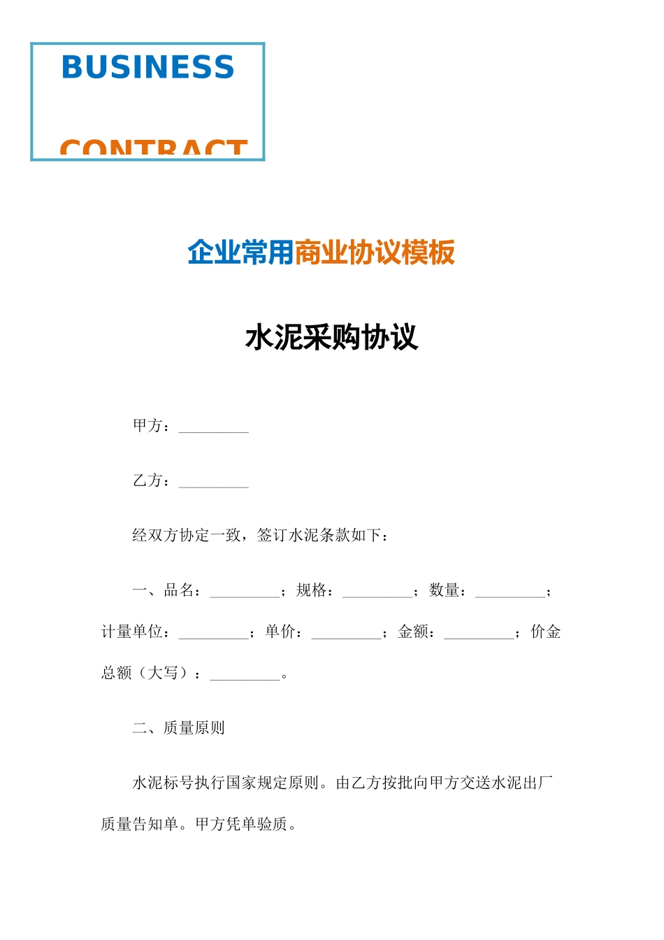 水泥采购合同 _第1页
