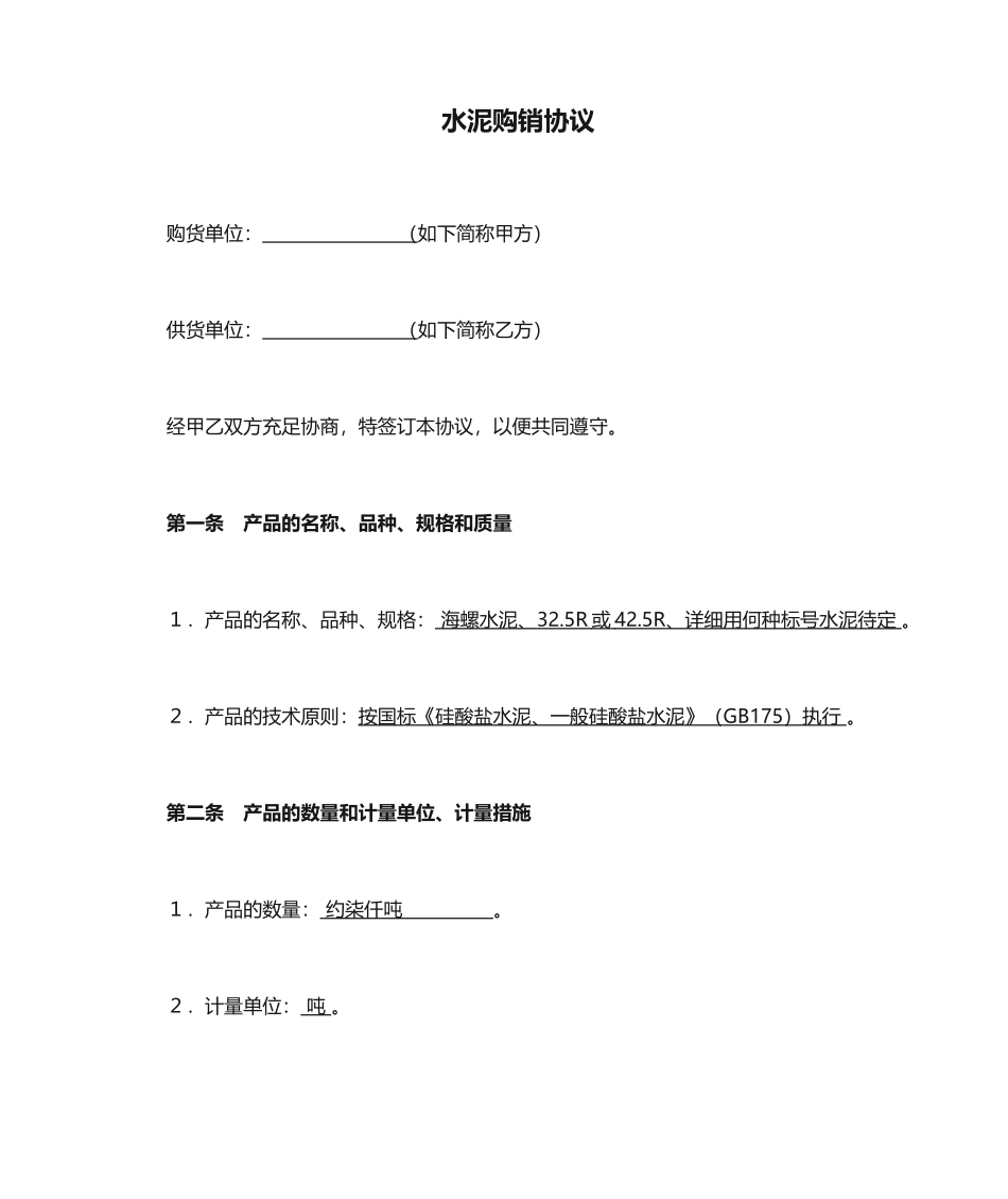 水泥购销合同 (5)_第1页