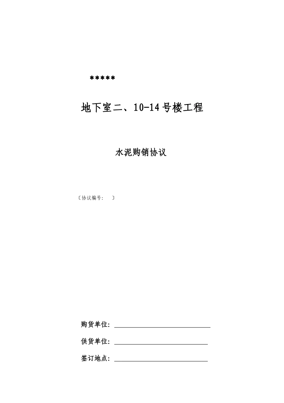 水泥购销合同范文_第1页
