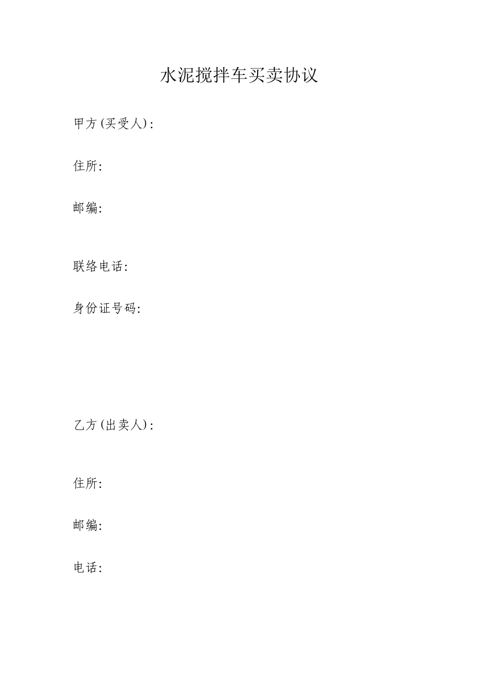 水泥搅拌车买卖合同_第1页