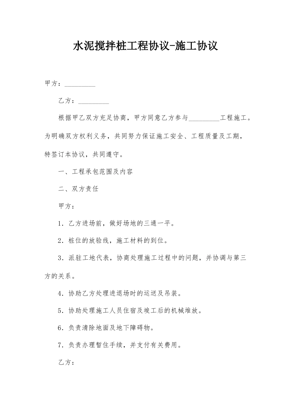 水泥搅拌桩工程合同施工合同_第1页