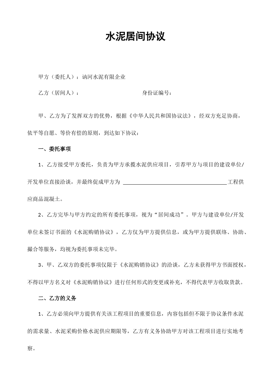 水泥居间合同_第1页