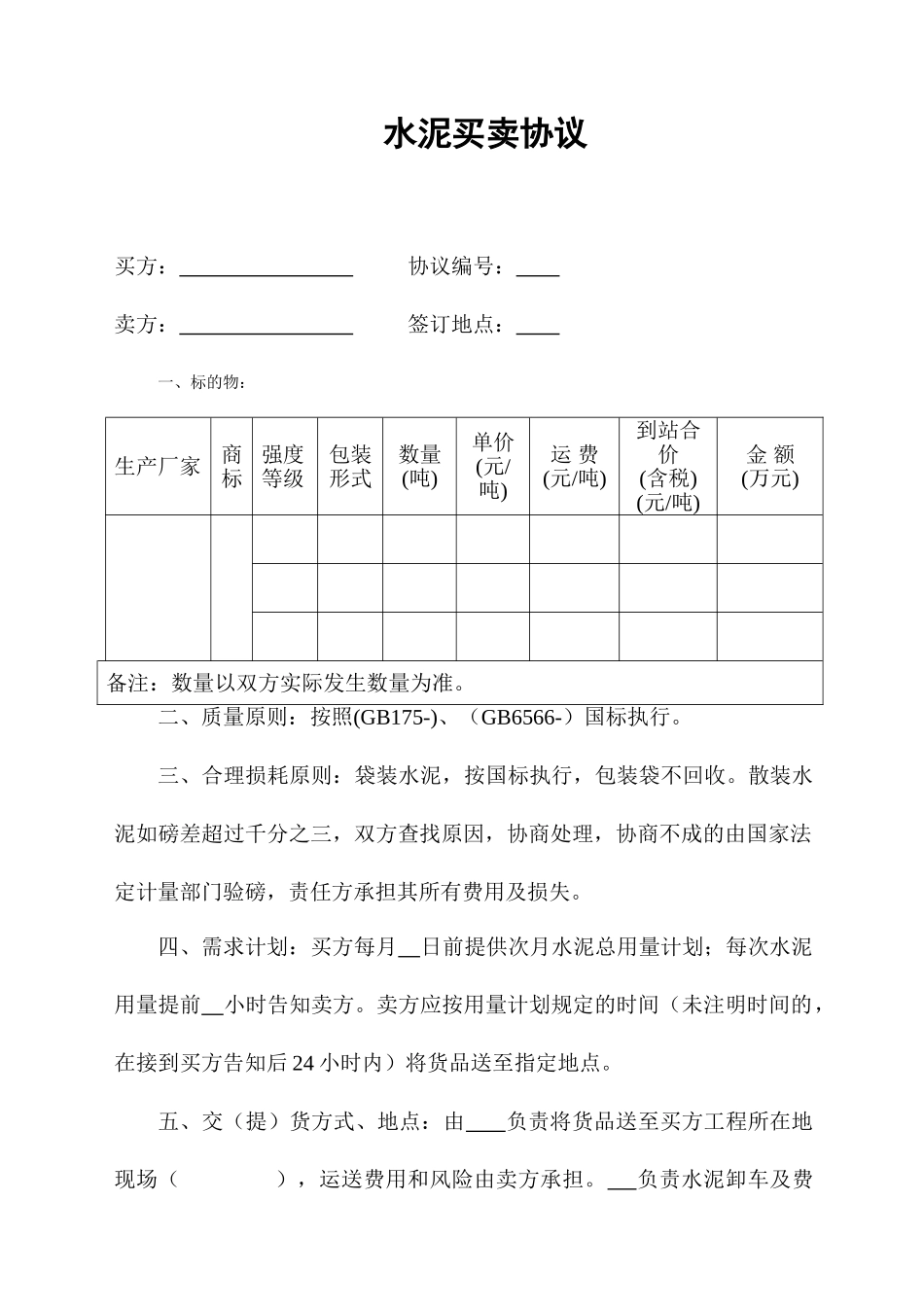 水泥买卖合同_第1页