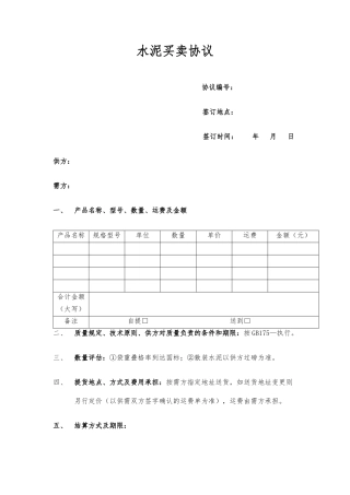 水泥买卖合同范本