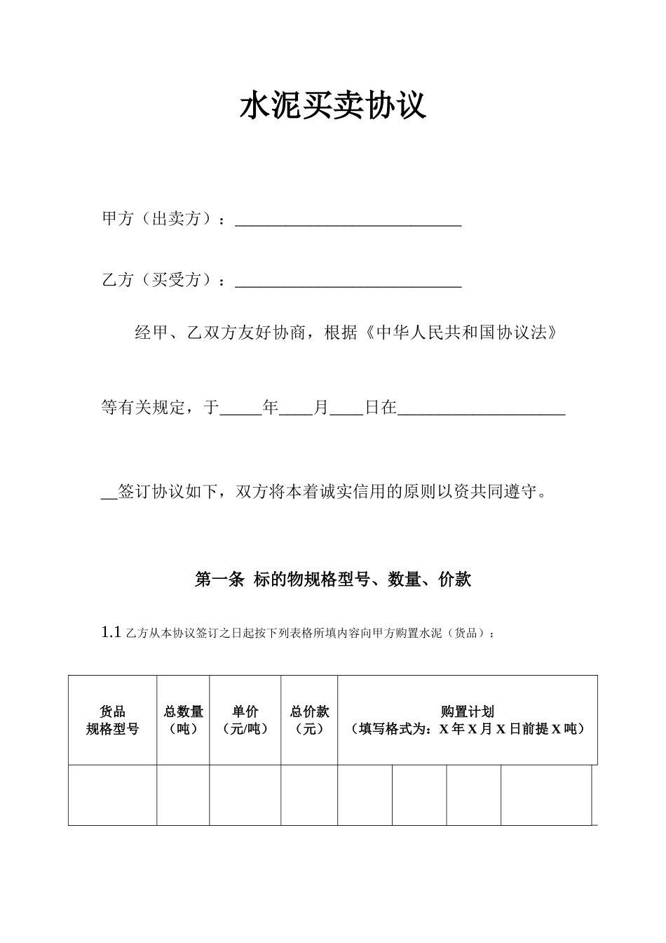 水泥买卖合同样本_第1页