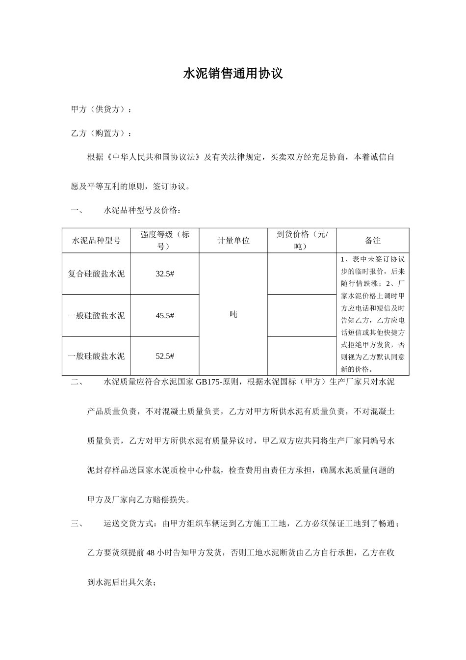 水泥销售通用合同_第1页