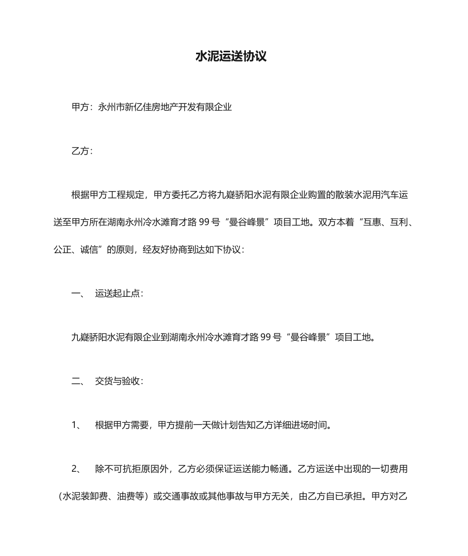 水泥运输合同 (4)_第1页