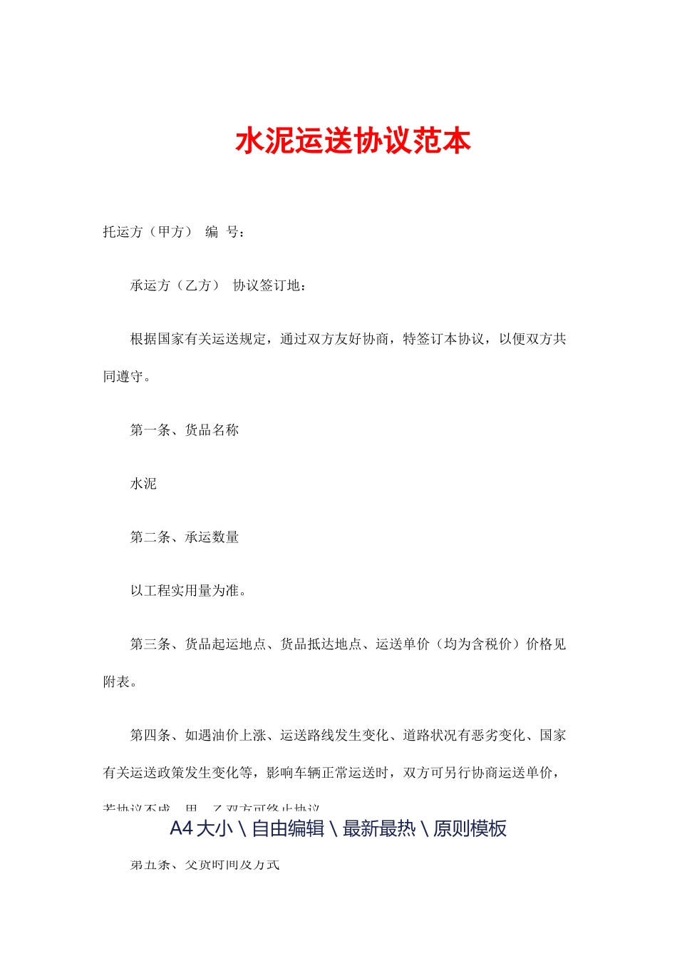 水泥运输合同范本_第1页