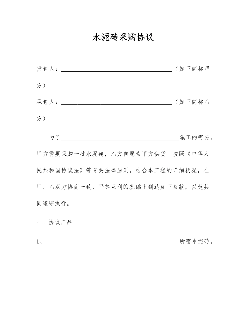 水泥砖采购合同_第1页