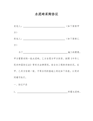 水泥砖采购合同