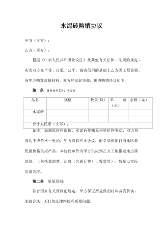 水泥砖购销合同