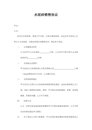 水泥砖销售合同