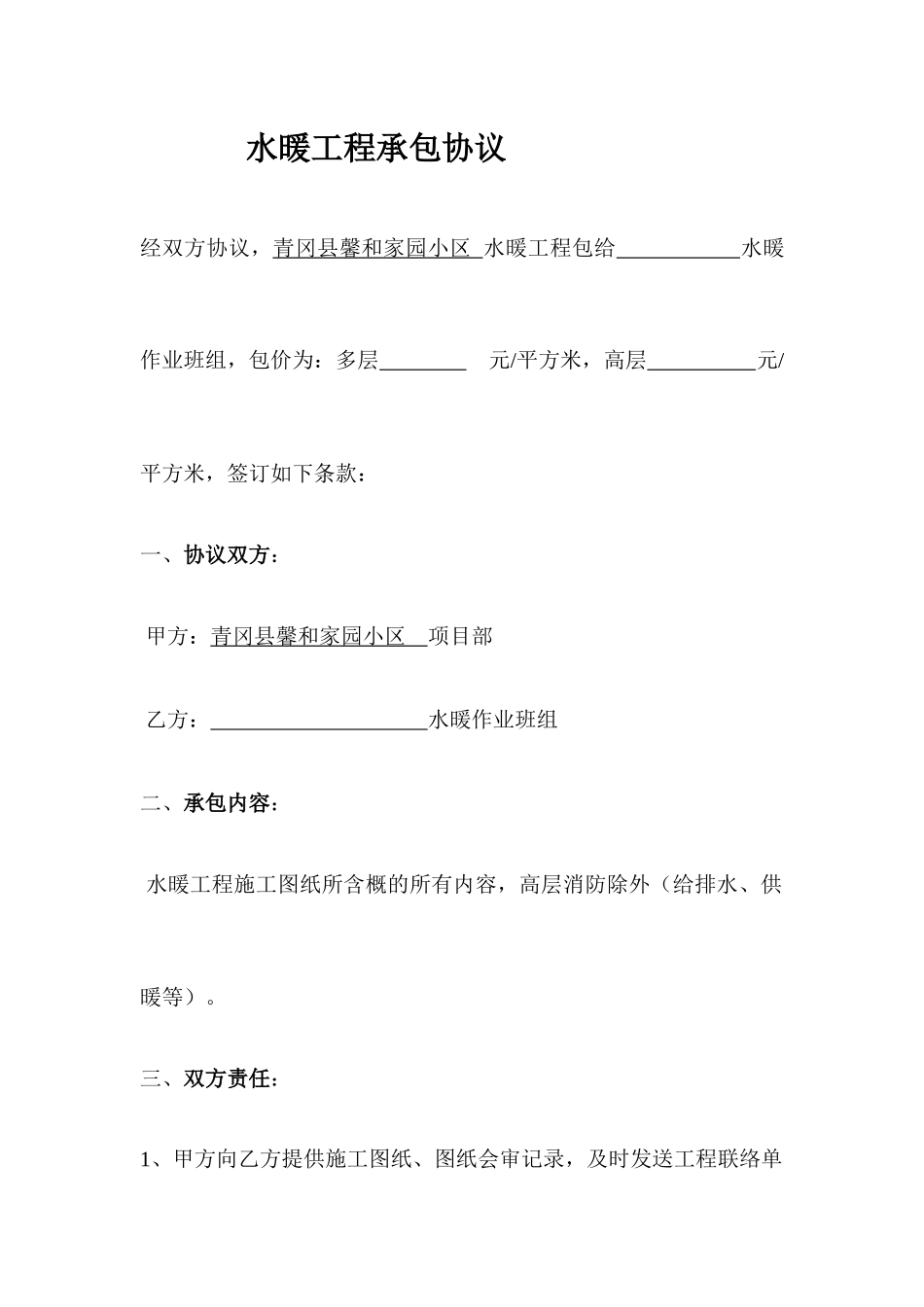 水暖施工合同_第1页