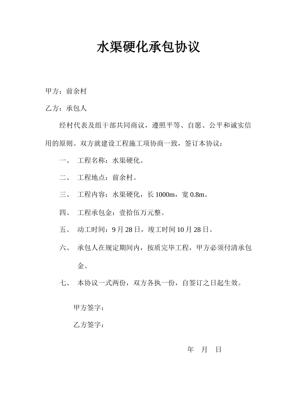 水渠硬化承包合同_第1页