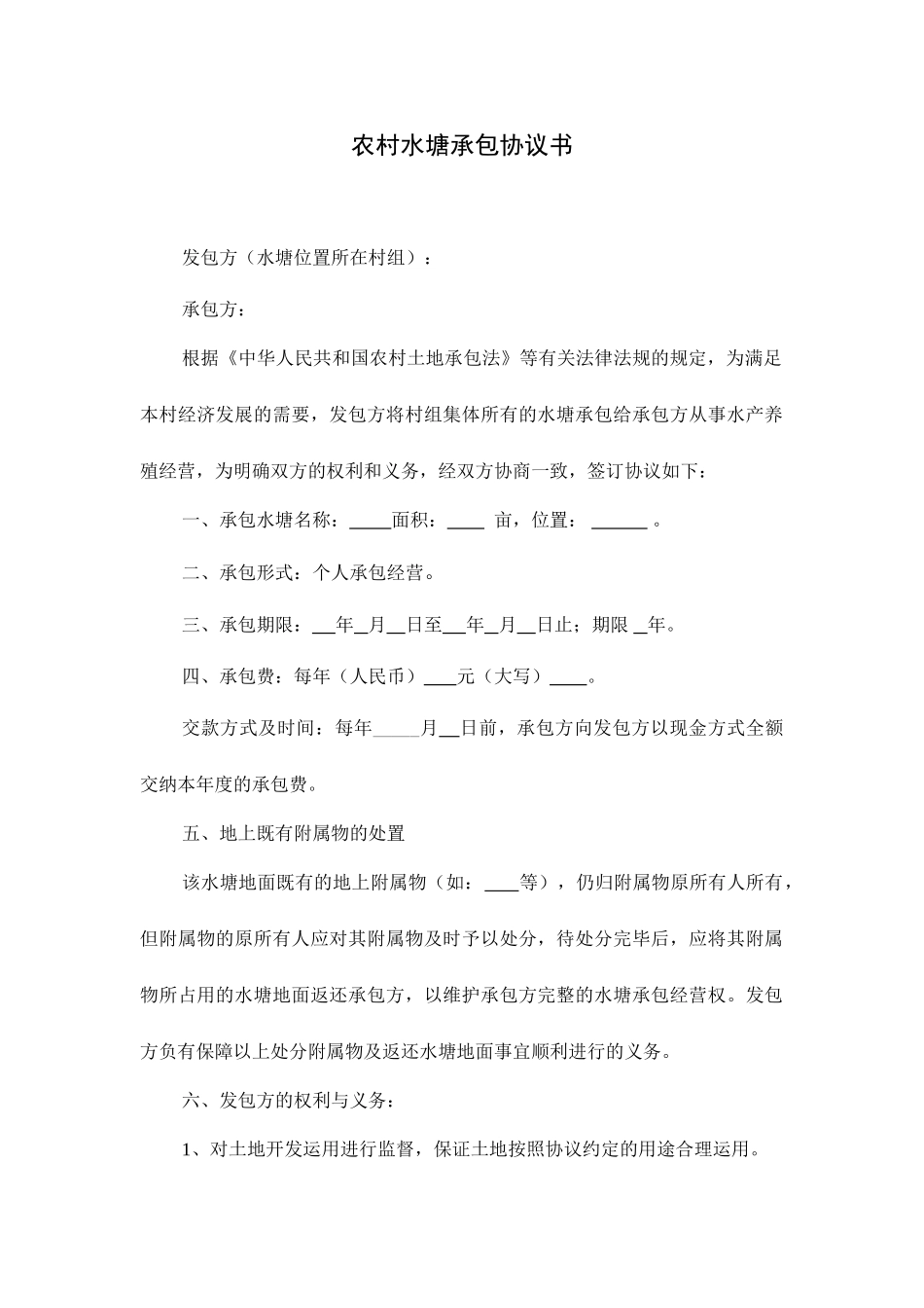 水塘承包合同_第1页