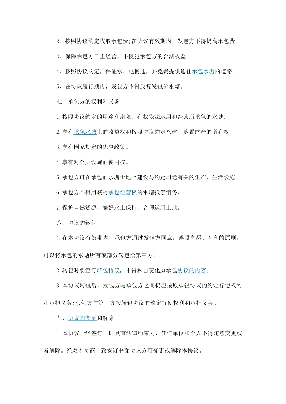 水塘承包合同_第2页