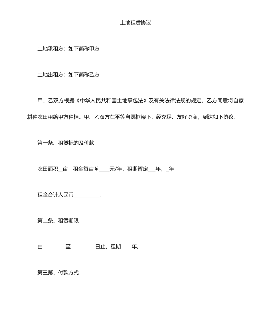 水田租赁合同_第1页