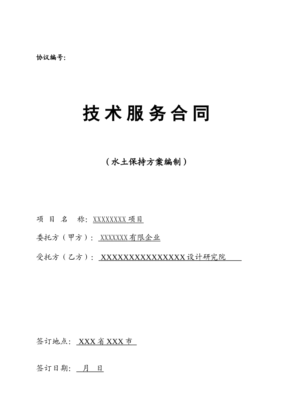 水土保持方案编制技术服务合同_第1页