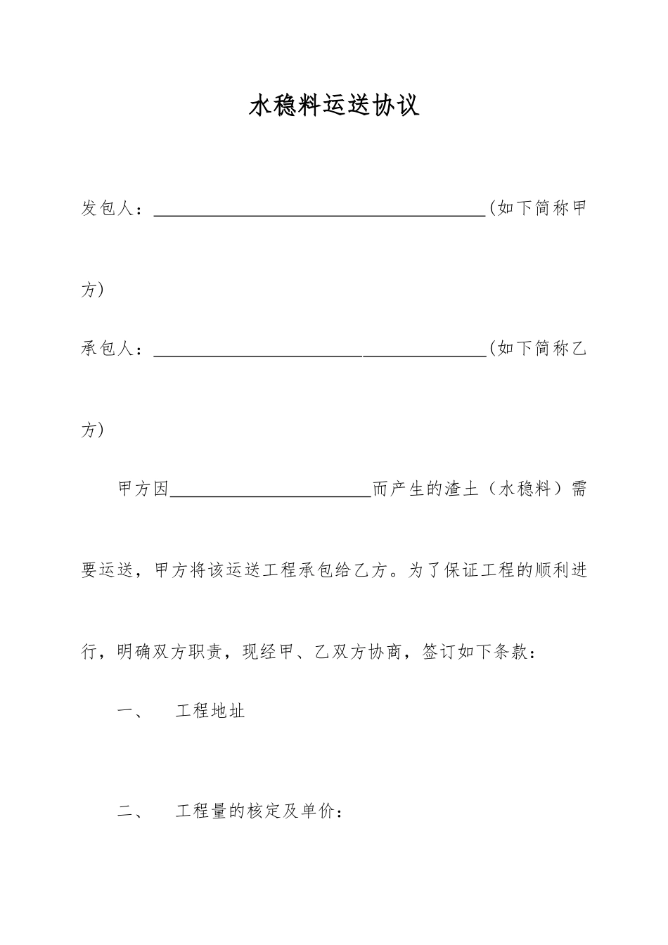 水稳料运输合同_第1页