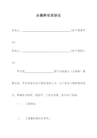 水稳料运输合同