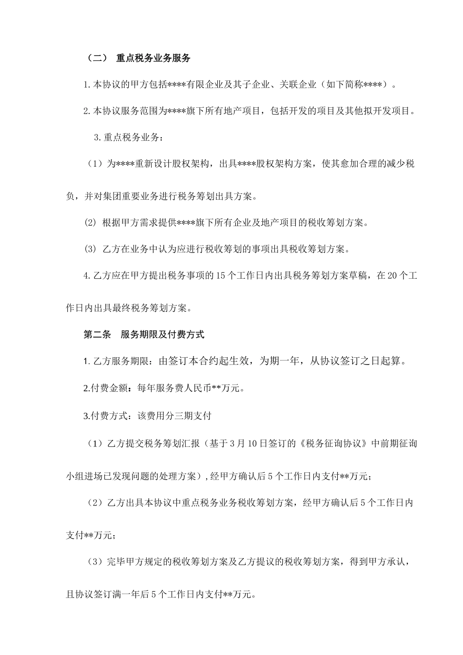 税务顾问服务合同_第2页