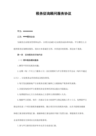 税务顾问服务合同