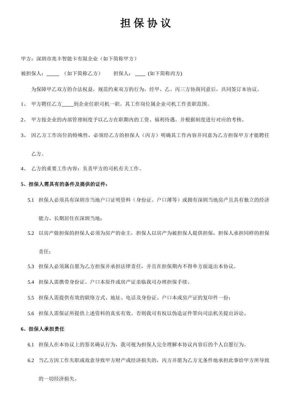 司机担保协议合同_第1页