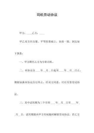 司机劳动合同
