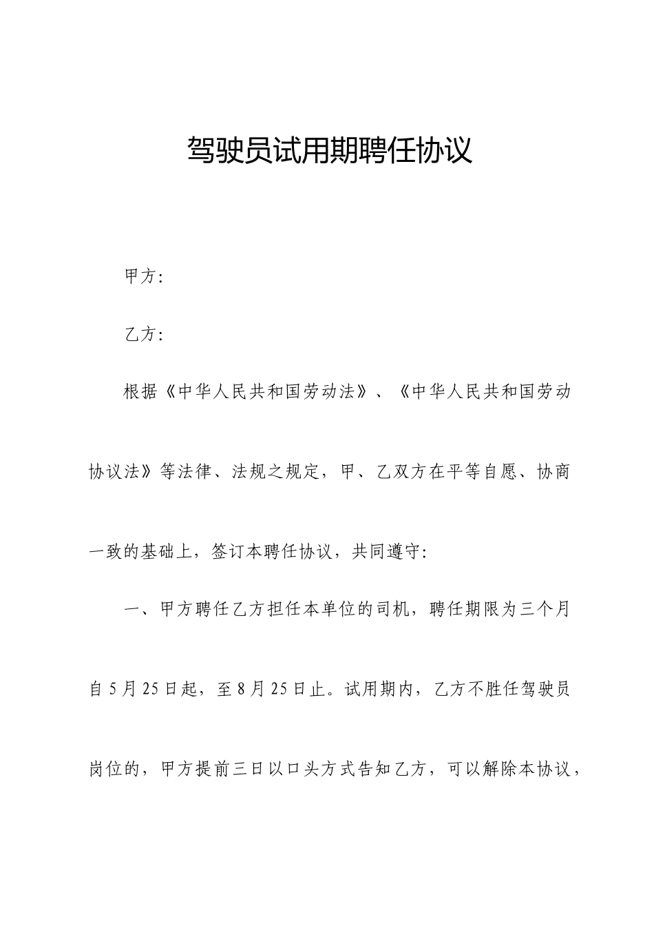 司机聘用合同 (4)_第1页