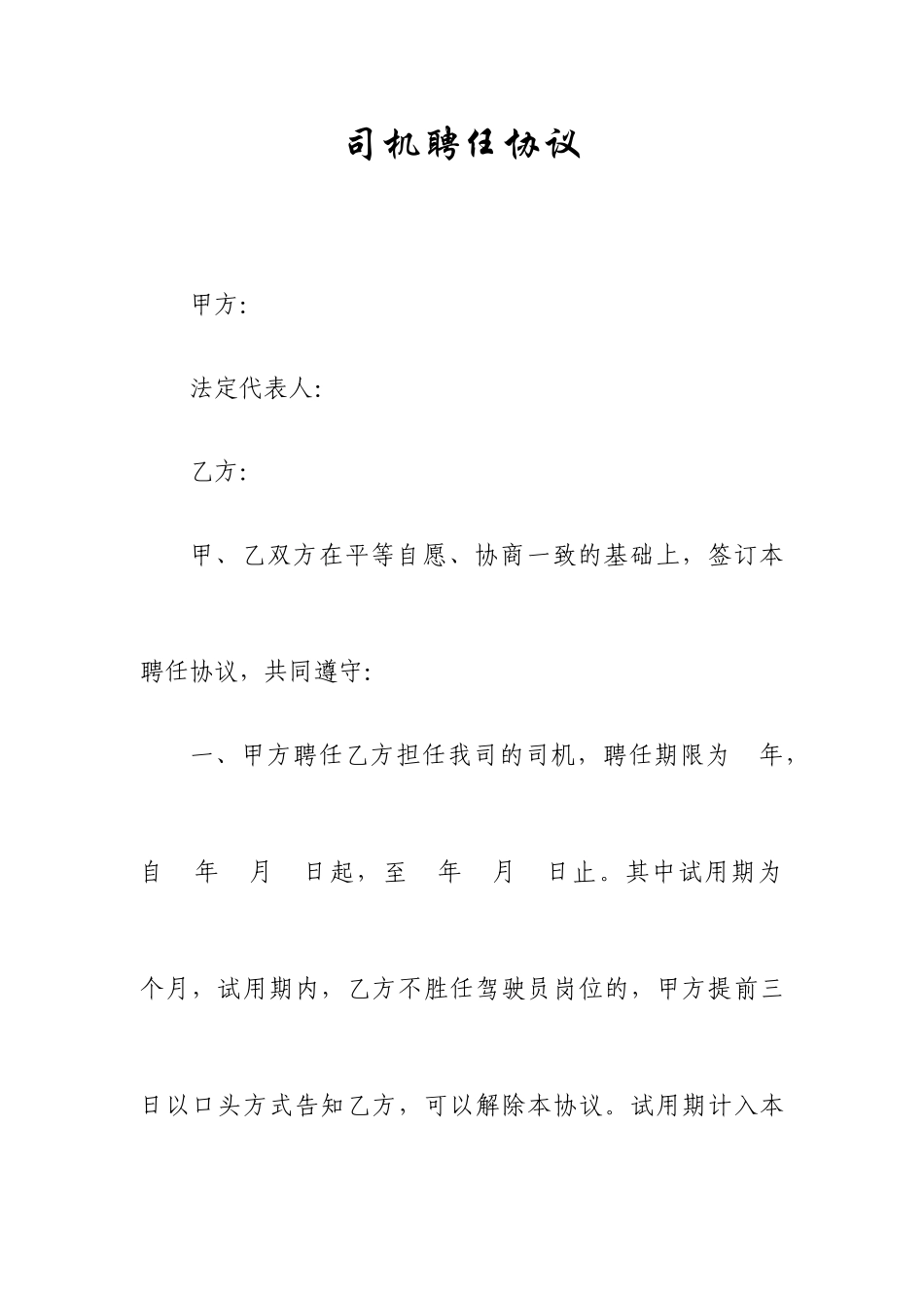 司机聘用合同_第1页