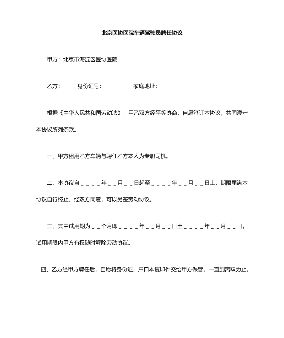 司机聘用合同---简单_第1页