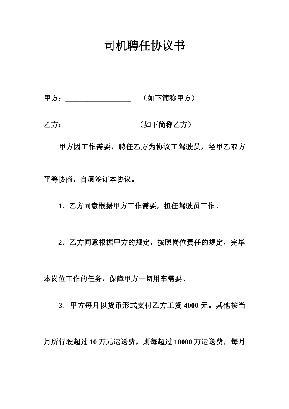 司机聘用合同书_第1页