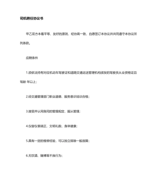 司机聘用合同协议书