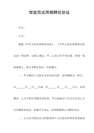 司机试用期聘用合同