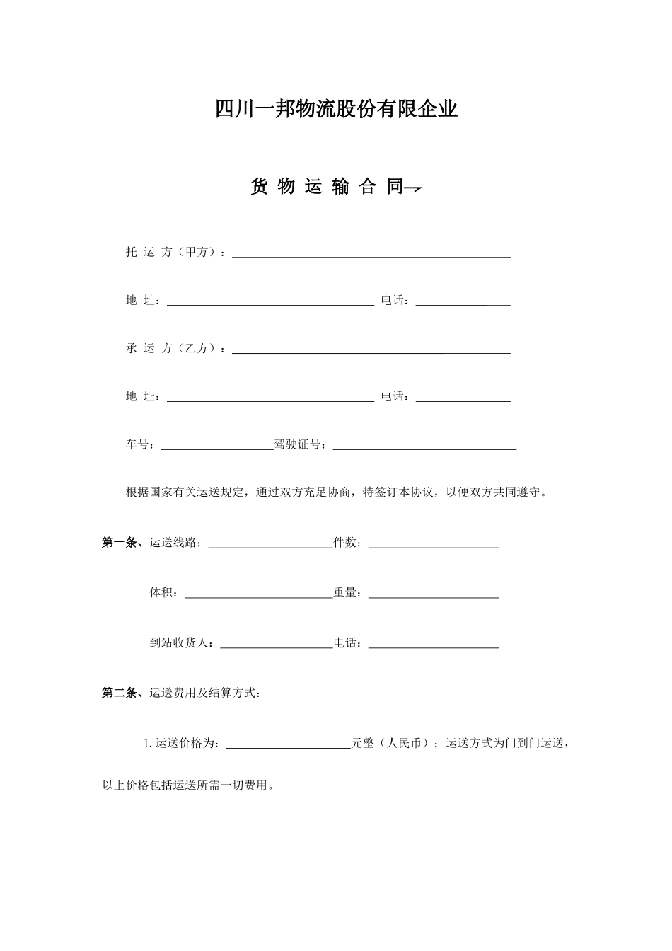 司机运输详细合同_第1页