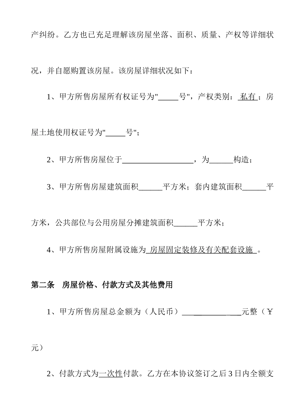 私房二手房买卖交易合同_第2页
